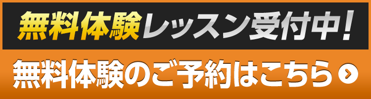 無料体験レッスン受付中！