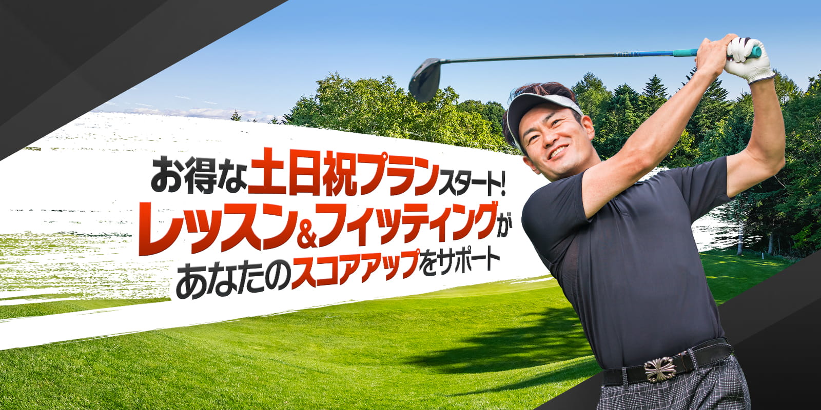 お得な土日祝プランスタート！レッスン＆フィッティングがあなたのスコアアップをサポート